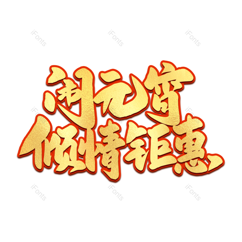 艺术字图片,元宵节元素,闹元宵PNG,渐变免抠素材